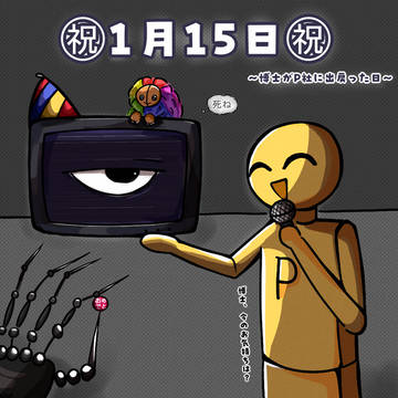 出戻った日