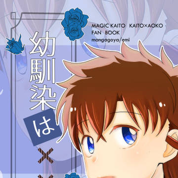 【新刊】幼馴染は××で【快青】