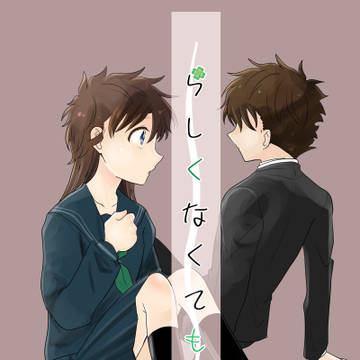 【新刊】らしくなくても【快青】