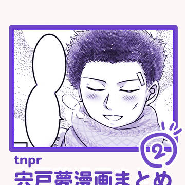宍戸夢漫画まとめ②