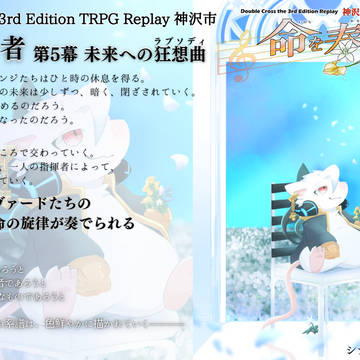 新春けもケ12_TRPGDX3rd_命を奏でる者⑤【リプレイ】
