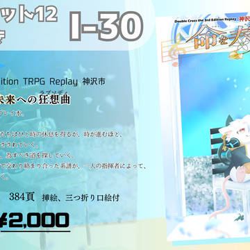 Mon-FicTRPG部_新春けもケット12お品書き[I-30]