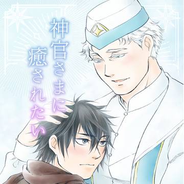 【サンプル】神官さまに癒されたい