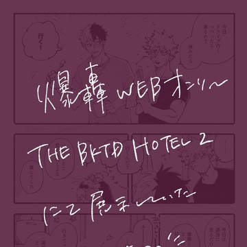 【爆轟】展示作品