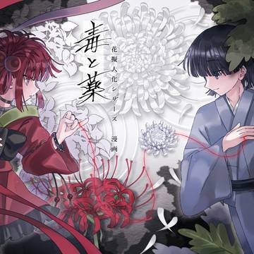 一次創作漫画【表紙絵/新刊サンプル】「毒と薬」【花擬人化創作】