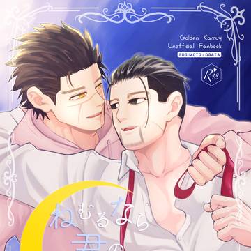 【web再録/杉尾】ねむるなら君のとなりがいい