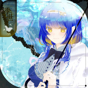 【シキプラ】ルチア【季世】