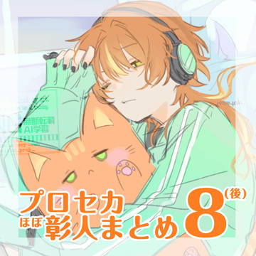 彰人まとめ8(後)