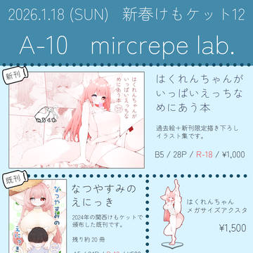 【新春けもケット12】A-10mircrepe lab.お品書き