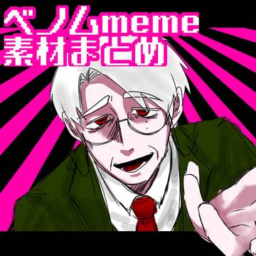 ベノムmeme素材まとめ