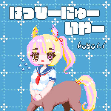 ケンタウロスって内臓どうなってんすかね。