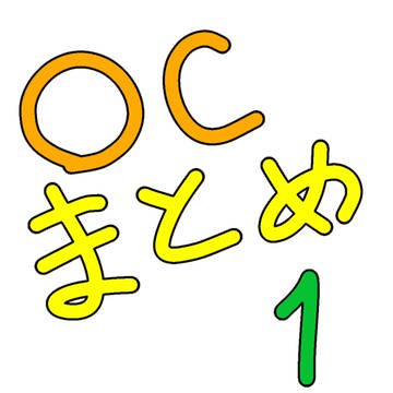 OCまとめ1