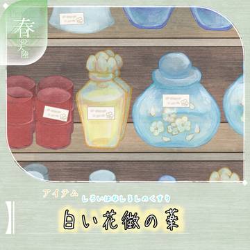 【シキプラ】白い花徴の薬【文環】