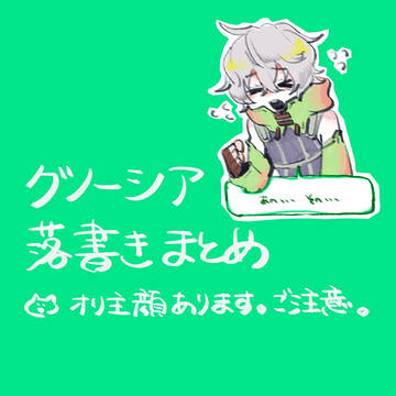 グノーシアまとめ