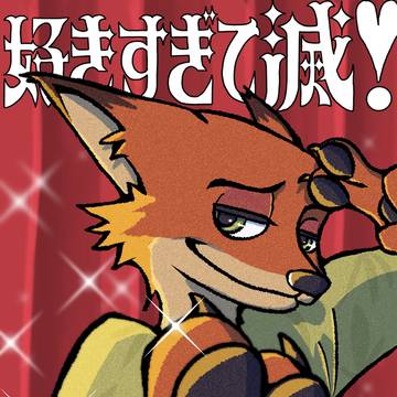 滅！