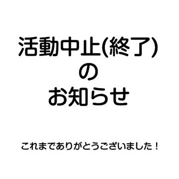 【お知らせ】活動中止(終了)します。ありがとうございました!