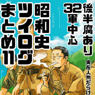 昭和史ツイログ11