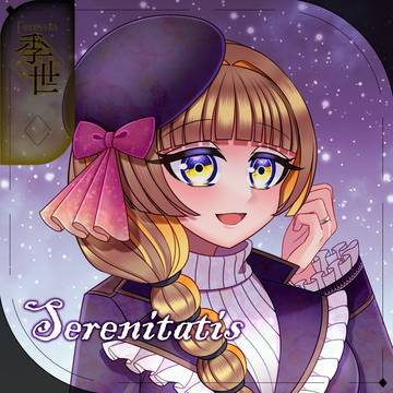 【シキプラ】セレニタティス【季世】