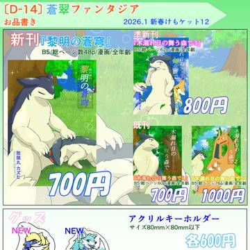 新春けもケット12 【D-14】 『蒼翠ファンタジア』　お品書き