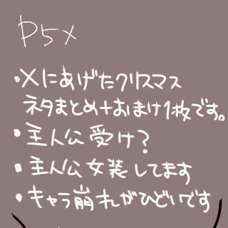 【腐向け】クリスマスネタまとめ+おまけ