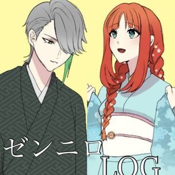 ゼンニロLOG