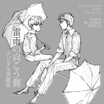 【公開再録版】雷雨の向こう側 (23.07)
