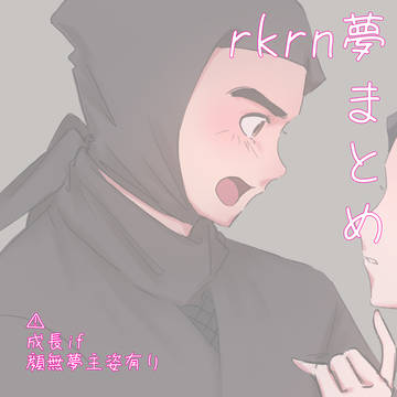rkrn夢まとめ