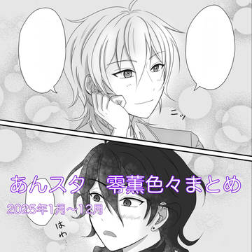 あんスタ　零薫色々まとめ 2025