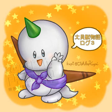 大貝獣物語ログ3