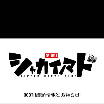 全開！シャカイノマド(BOOTH)お知らせ