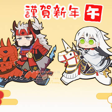 謹賀新年