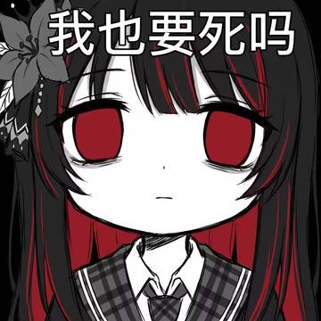 我也要死吗
