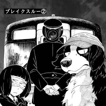 【通販】ブレイクスルー②【新春けもケット12】