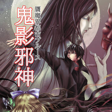 2026 魔界都市ブルース(フェイク新刊!)鬼影邪神