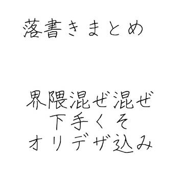 落書きまとめ