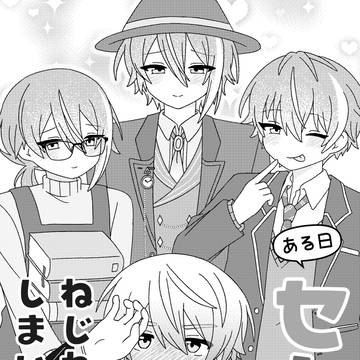司類 新刊サンプル 「ある日セカイがねじれてしまいました!?」