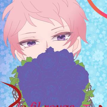 【通販のお知らせ】le fil rouge─下─