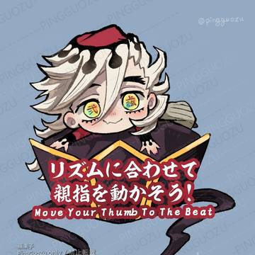 リズムに合わせて親指を動かそう【童磨ver.】- PingGuo