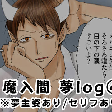 【魔入間】夢/FA/落描き詰め合せlog④