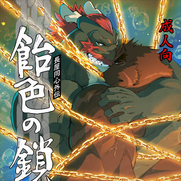 【新春けもケット12】長屋同心外伝 飴色の鎖 其の壱【H39】