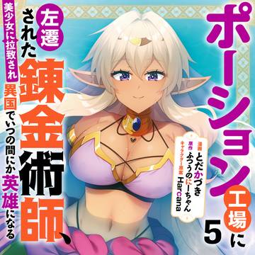 ポーション工場に左遷された錬金術師の5巻が発売しました!