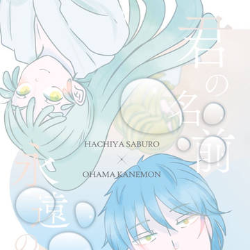【1/25新刊】君の名前、永遠の呼ぶ声