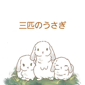 三匹のうさぎ