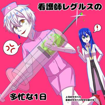 レグルスさんまとめ③