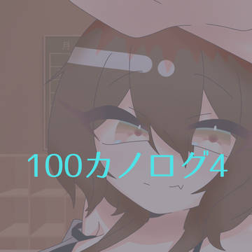 100カノログ4