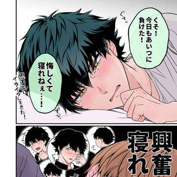 【創作BL】性癖終わってる主人公君とただただ不憫なライバル君