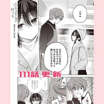 【最新話更新】恋する(おとめ)の作り方　111