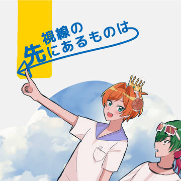 【1/25 夢中物語6】目線の先にあるものは【新刊サンプル】