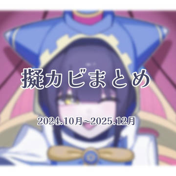 擬カビまとめ⑤