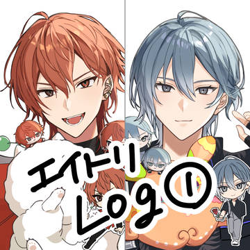 エイトリLog①